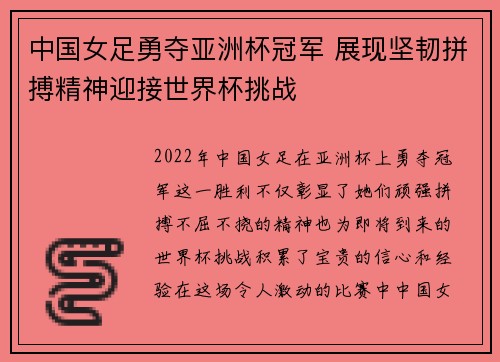 中国女足勇夺亚洲杯冠军 展现坚韧拼搏精神迎接世界杯挑战