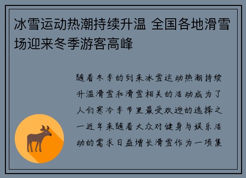冰雪运动热潮持续升温 全国各地滑雪场迎来冬季游客高峰