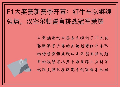 F1大奖赛新赛季开幕：红牛车队继续强势，汉密尔顿誓言挑战冠军荣耀