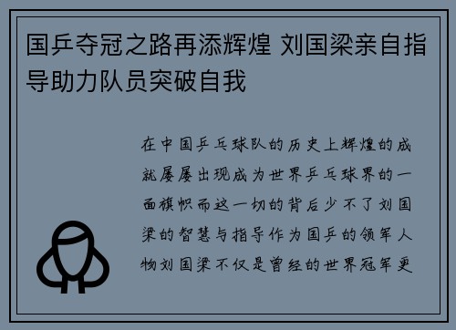 国乒夺冠之路再添辉煌 刘国梁亲自指导助力队员突破自我
