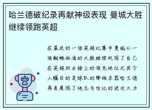 哈兰德破纪录再献神级表现 曼城大胜继续领跑英超