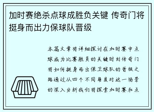 加时赛绝杀点球成胜负关键 传奇门将挺身而出力保球队晋级