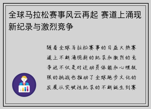 全球马拉松赛事风云再起 赛道上涌现新纪录与激烈竞争