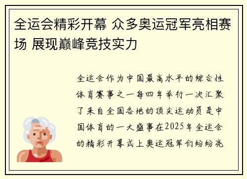 全运会精彩开幕 众多奥运冠军亮相赛场 展现巅峰竞技实力