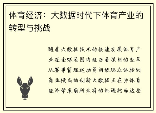 体育经济：大数据时代下体育产业的转型与挑战