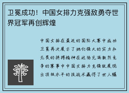 卫冕成功！中国女排力克强敌勇夺世界冠军再创辉煌
