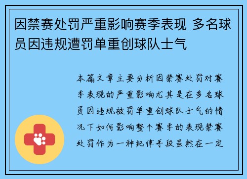 因禁赛处罚严重影响赛季表现 多名球员因违规遭罚单重创球队士气