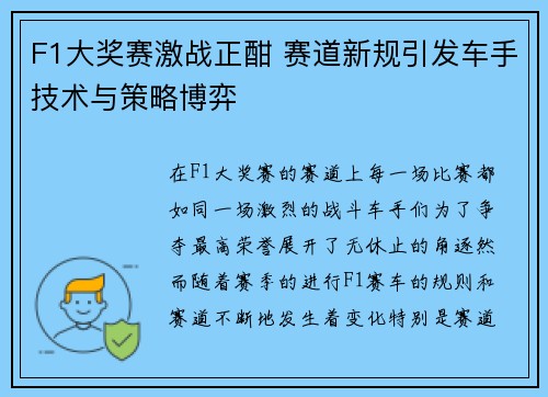 F1大奖赛激战正酣 赛道新规引发车手技术与策略博弈