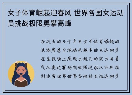 女子体育崛起迎春风 世界各国女运动员挑战极限勇攀高峰