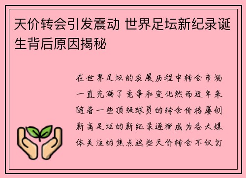天价转会引发震动 世界足坛新纪录诞生背后原因揭秘