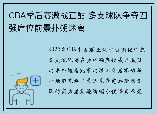CBA季后赛激战正酣 多支球队争夺四强席位前景扑朔迷离
