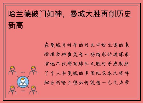 哈兰德破门如神，曼城大胜再创历史新高