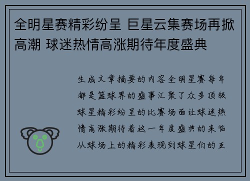 全明星赛精彩纷呈 巨星云集赛场再掀高潮 球迷热情高涨期待年度盛典