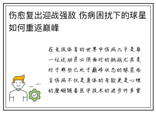 伤愈复出迎战强敌 伤病困扰下的球星如何重返巅峰