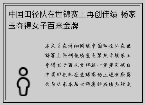 中国田径队在世锦赛上再创佳绩 杨家玉夺得女子百米金牌