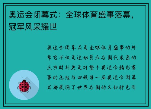 奥运会闭幕式：全球体育盛事落幕，冠军风采耀世