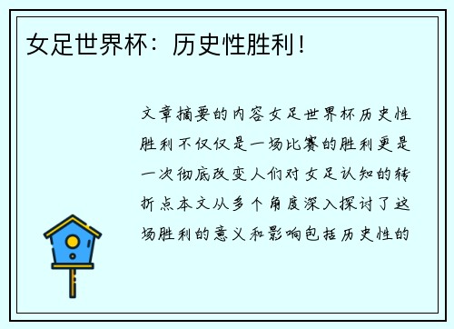 女足世界杯：历史性胜利！