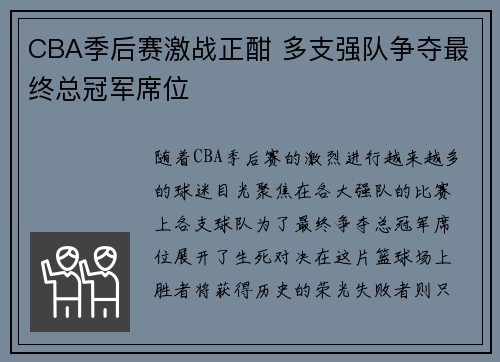CBA季后赛激战正酣 多支强队争夺最终总冠军席位