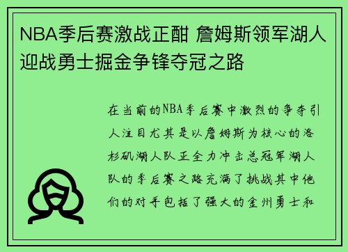 NBA季后赛激战正酣 詹姆斯领军湖人迎战勇士掘金争锋夺冠之路