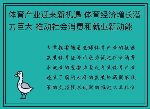 体育产业迎来新机遇 体育经济增长潜力巨大 推动社会消费和就业新动能
