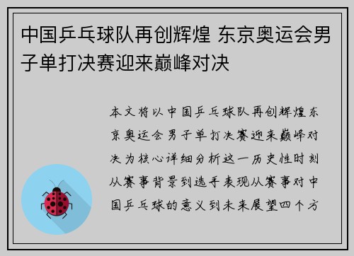 中国乒乓球队再创辉煌 东京奥运会男子单打决赛迎来巅峰对决