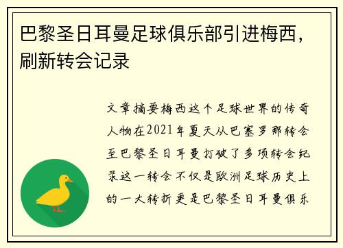 巴黎圣日耳曼足球俱乐部引进梅西，刷新转会记录
