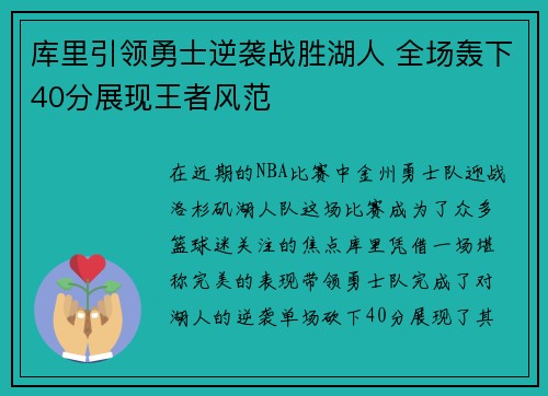 库里引领勇士逆袭战胜湖人 全场轰下40分展现王者风范
