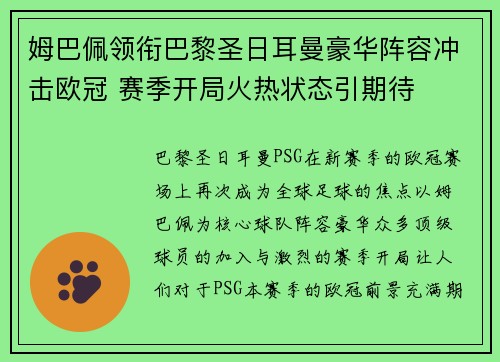 姆巴佩领衔巴黎圣日耳曼豪华阵容冲击欧冠 赛季开局火热状态引期待