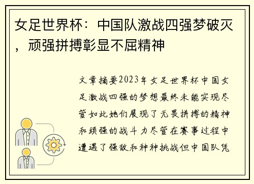 女足世界杯：中国队激战四强梦破灭，顽强拼搏彰显不屈精神