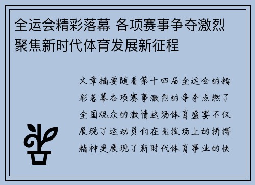 全运会精彩落幕 各项赛事争夺激烈 聚焦新时代体育发展新征程