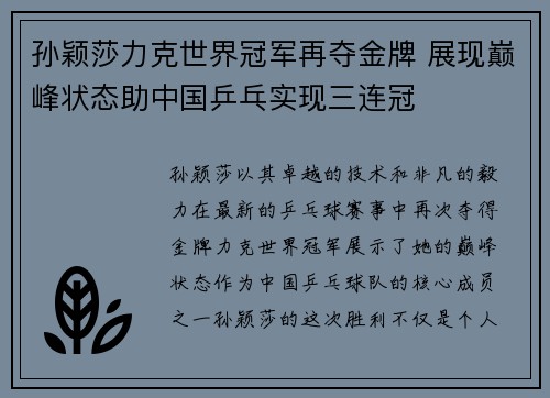 孙颖莎力克世界冠军再夺金牌 展现巅峰状态助中国乒乓实现三连冠
