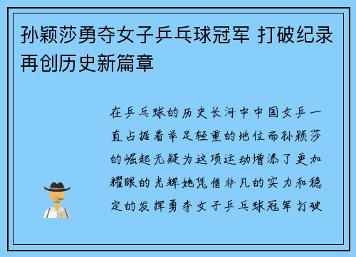 孙颖莎勇夺女子乒乓球冠军 打破纪录再创历史新篇章