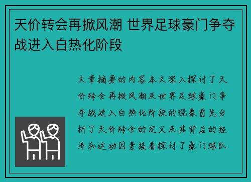 天价转会再掀风潮 世界足球豪门争夺战进入白热化阶段