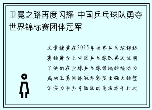 卫冕之路再度闪耀 中国乒乓球队勇夺世界锦标赛团体冠军
