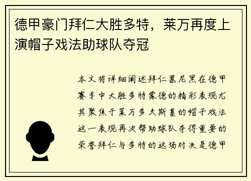 德甲豪门拜仁大胜多特，莱万再度上演帽子戏法助球队夺冠