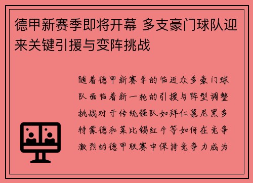 德甲新赛季即将开幕 多支豪门球队迎来关键引援与变阵挑战