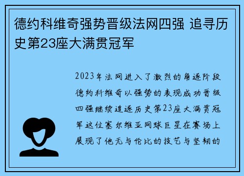 德约科维奇强势晋级法网四强 追寻历史第23座大满贯冠军