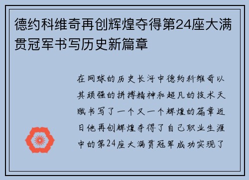 德约科维奇再创辉煌夺得第24座大满贯冠军书写历史新篇章