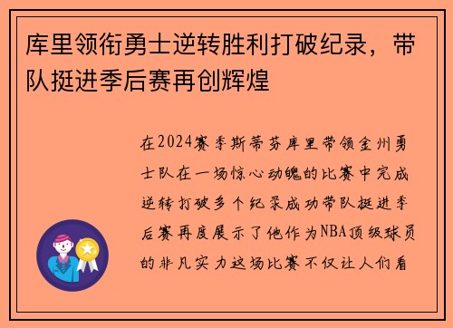 库里领衔勇士逆转胜利打破纪录，带队挺进季后赛再创辉煌