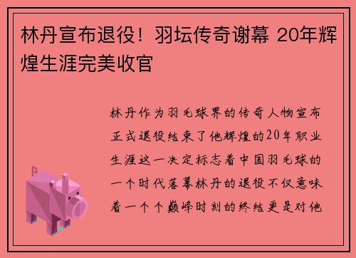 林丹宣布退役！羽坛传奇谢幕 20年辉煌生涯完美收官