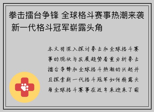拳击擂台争锋 全球格斗赛事热潮来袭 新一代格斗冠军崭露头角