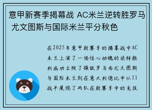 意甲新赛季揭幕战 AC米兰逆转胜罗马 尤文图斯与国际米兰平分秋色