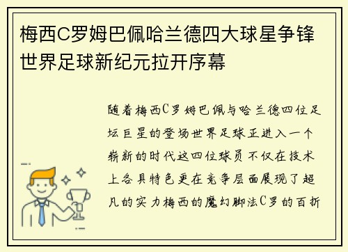 梅西C罗姆巴佩哈兰德四大球星争锋 世界足球新纪元拉开序幕