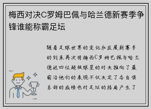 梅西对决C罗姆巴佩与哈兰德新赛季争锋谁能称霸足坛