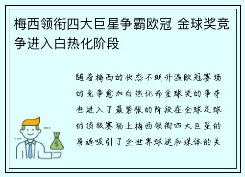 梅西领衔四大巨星争霸欧冠 金球奖竞争进入白热化阶段