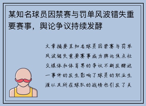 某知名球员因禁赛与罚单风波错失重要赛事，舆论争议持续发酵