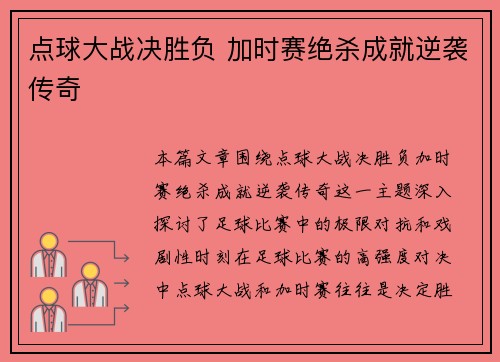 点球大战决胜负 加时赛绝杀成就逆袭传奇