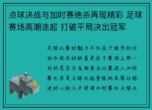 点球决战与加时赛绝杀再现精彩 足球赛场高潮迭起 打破平局决出冠军
