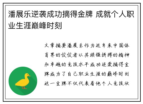 潘展乐逆袭成功摘得金牌 成就个人职业生涯巅峰时刻