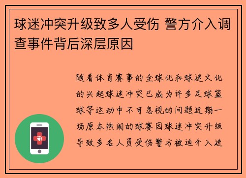 球迷冲突升级致多人受伤 警方介入调查事件背后深层原因